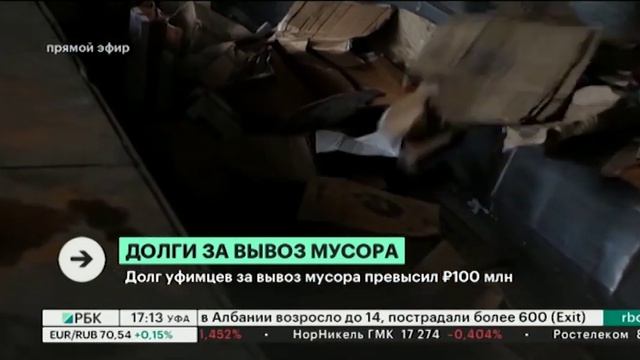 Долг уфимцев за вывоз мусора превысил 100 млн руб. смотреть онлайн