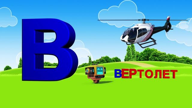 Алфавит. Азбука. Учим Буквы. Буква В! смотреть онлайн