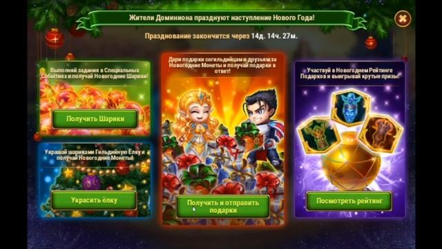 НОВОЕ СОБЫТИЕ НОВОГОДНИЕ ТОРЖЕСТВО В ХРОНИКАХ ХАОСА!!! смотреть онлайн