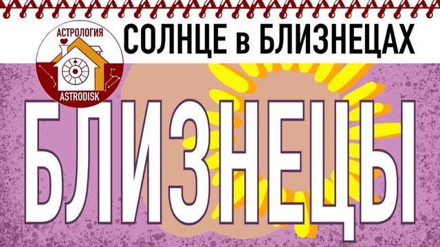 СОЛНЦЕ в БЛИЗНЕЦАХ. БЛИЗНЕЦЫ. ЗНАКИ ЗОДИАКА. смотреть онлайн