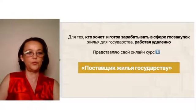Онлайн вебинар по госзакупкам. Тема: Госзакупки жилья 2 день смотреть онлайн