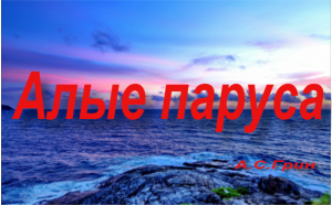 _Алые паруса_, -пересказ  первой главы повести -феерии А.С.Грина.mp4