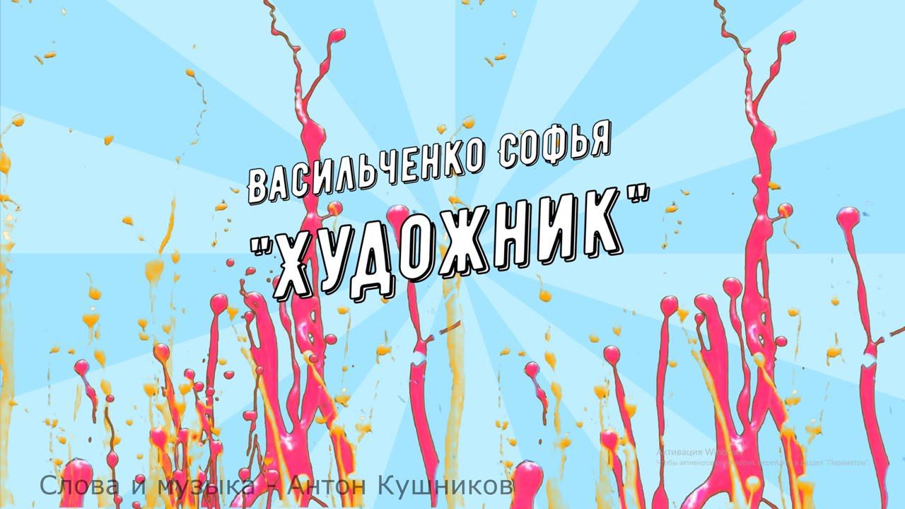 Васильченко Софья - "Художник" смотреть онлайн