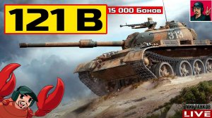 121B - ЛУЧШИЙ СРЕДНИЙ ТАНК ЗА БОНЫ  Мир Танков