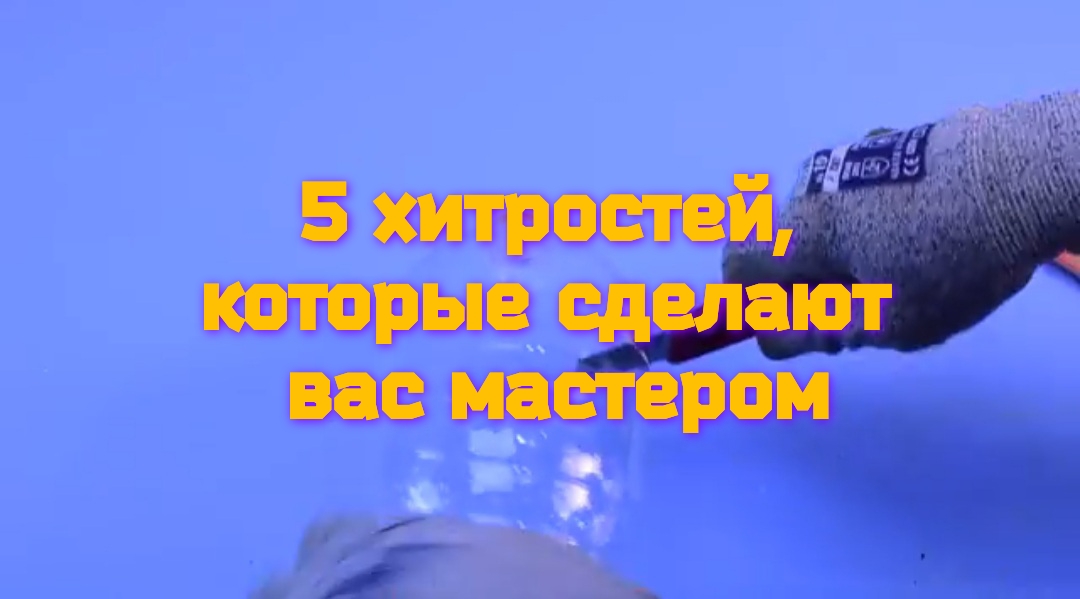 5 хитростей, которые сделают вас мастером.mp4 смотреть онлайн