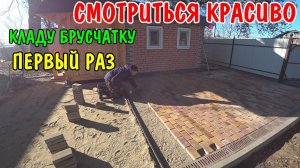 ПЕРВЫЙ РАЗ КЛАДУ БРУСЧАТКУ / ВО ДВОРЕ СТАНОВИТЬСЯ КРАСИВО / СВОИМИ РУКАМИ БЕЗ ОПЫТА И ПЕРВЫЙ РАЗ