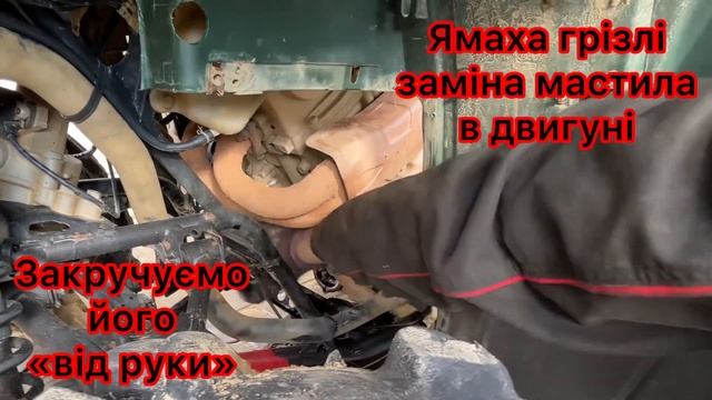 @yavirnik69 #ремонт #ямаха #грізлі заміна моторного масла #yamaha #grizzly engine oil change ?️ смотреть онлайн