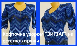 Кофточка узором "Зигзаг" из остатков пряжи