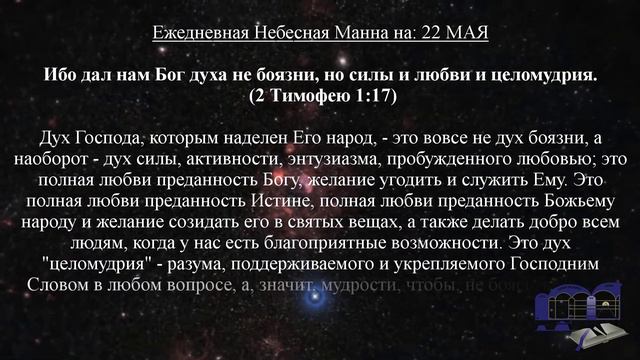 Ежедневная Небесная Манна на: 22 МАЯ смотреть онлайн