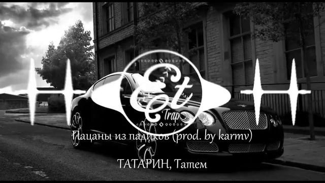 Пацаны из падиков prod by karmvТАТАРИН, Татем смотреть онлайн