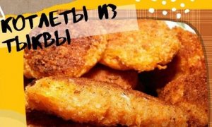 Как приготовить котлеты из тыквы