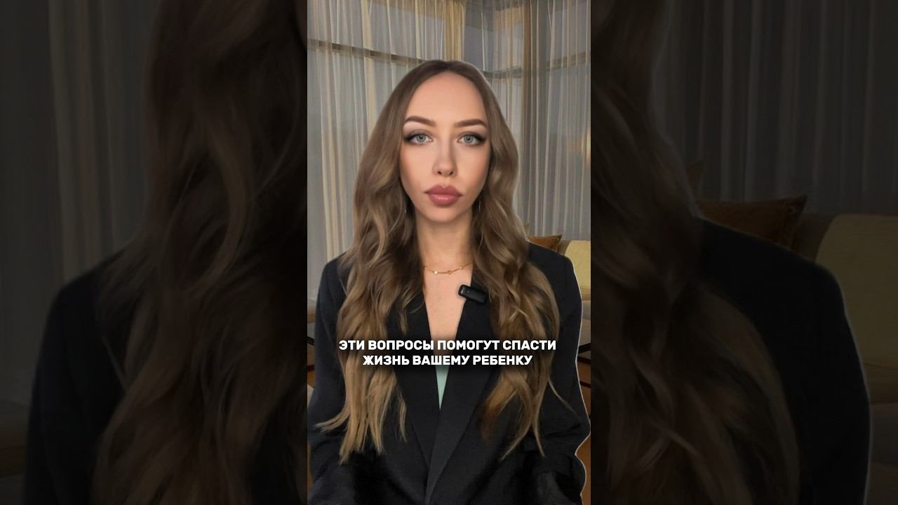 ЭТИ ВОПРОСЫ МОГУТ СПАСТИ ЖИЗНЬ РЕБЕНКУ #мамавдекрете #мама