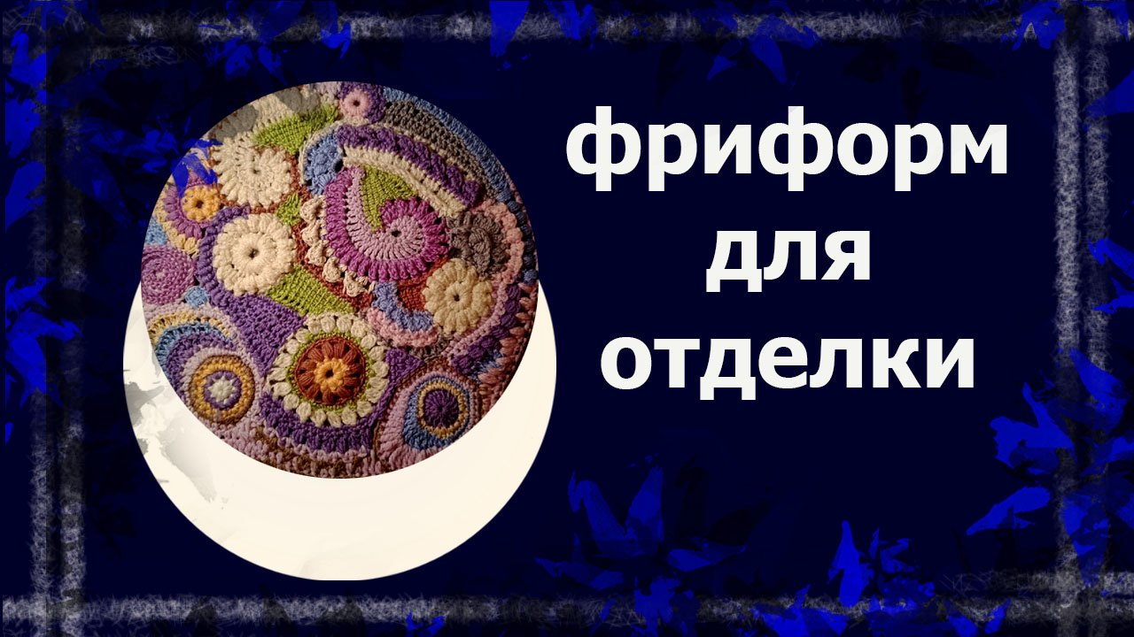 Элементы фриформ #вязаниекрючком #фриформ смотреть онлайн