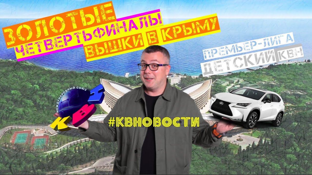 КВН-2020. ИГРЫ ВЫСШЕЙ ЛИГИ ДЛЯ МИЛЛИОНЕРОВ В КРЫМУ.Премьер-лига - НАКОНЕЦ-ТО!Детский КВН. #КВНОВОСТИ смотреть онлайн