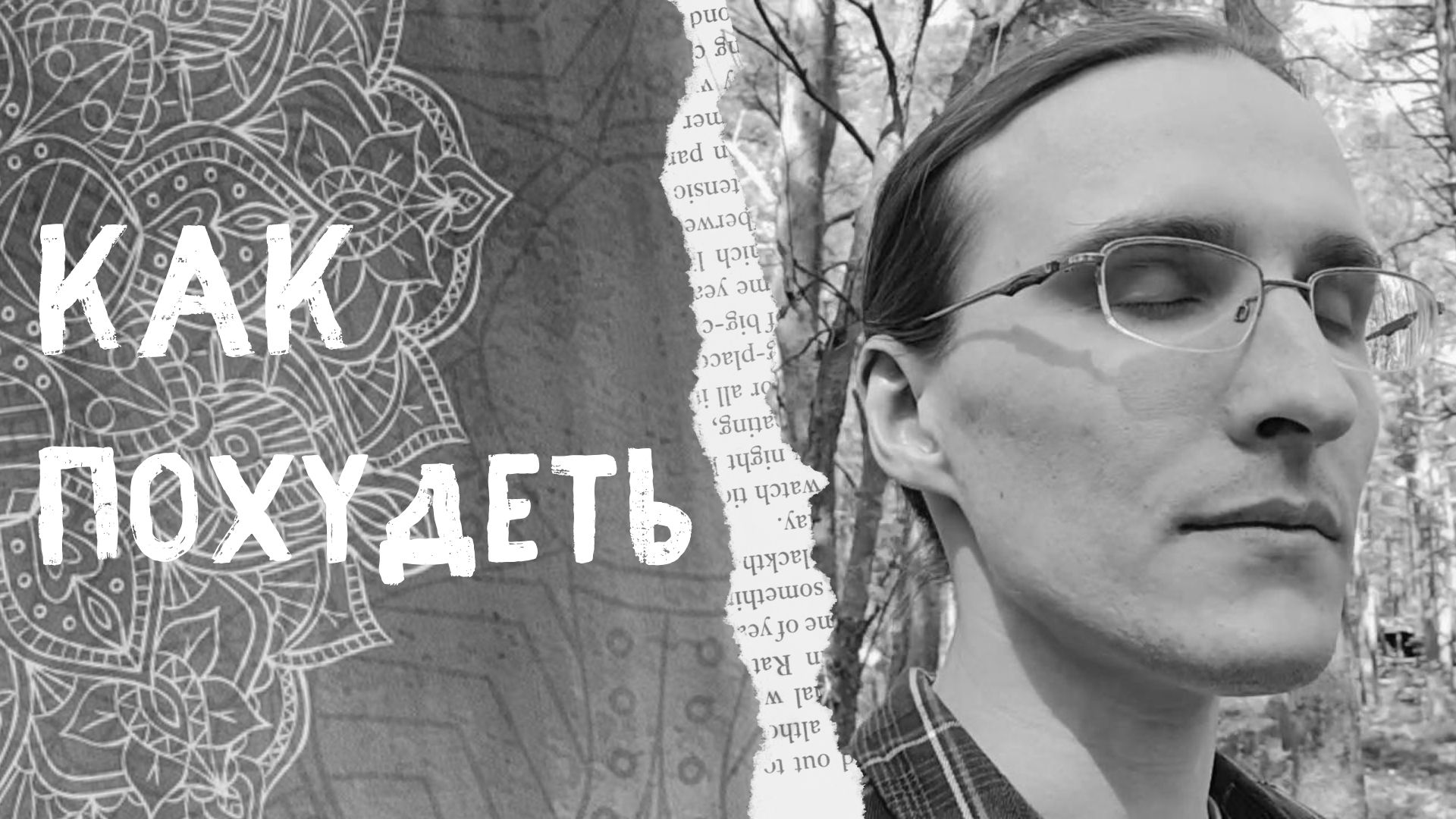 Как быстро похудеть смотреть онлайн