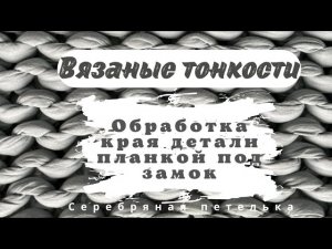 Как обработать край детали переда узкой планкой под замок.