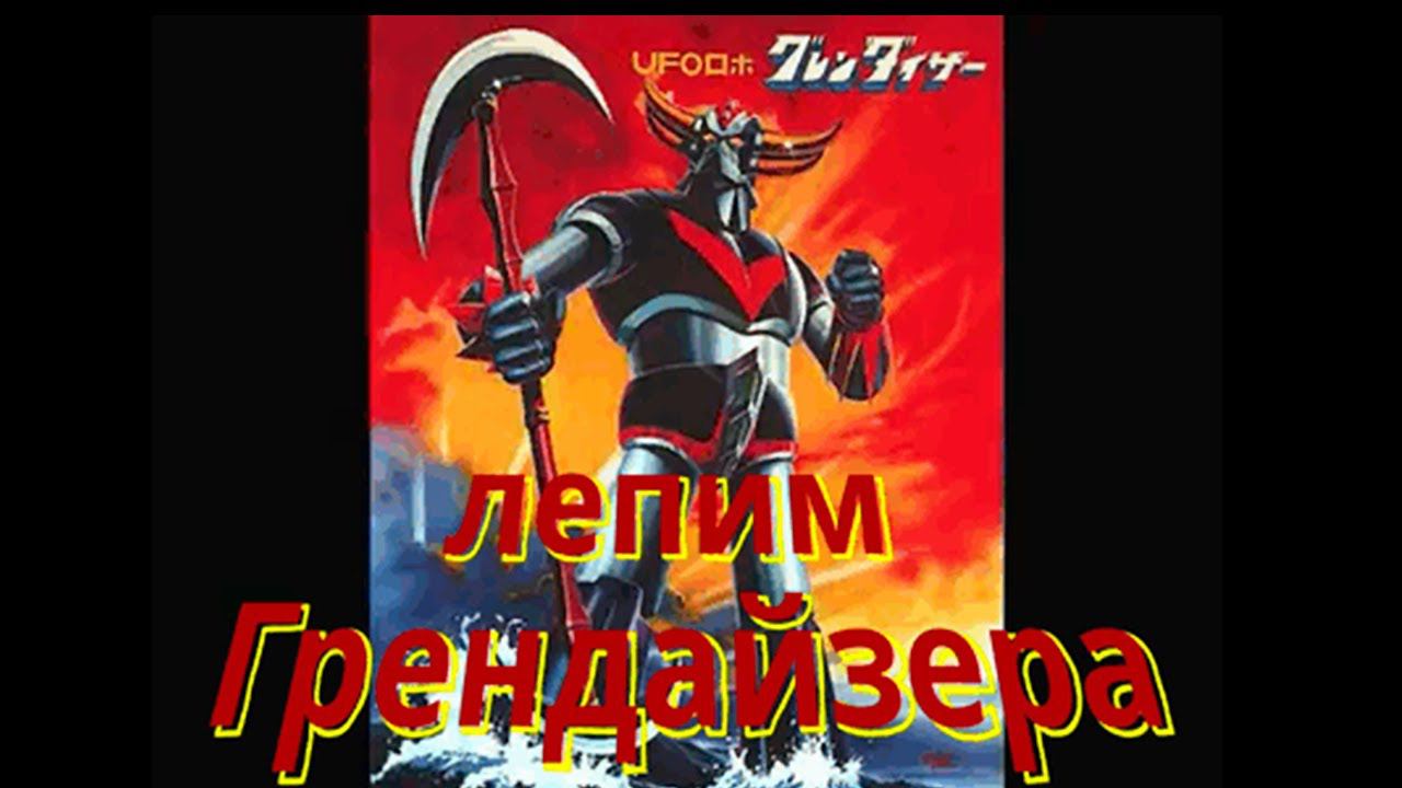 Лепим Грендайзер - Grendizer anime смотреть онлайн