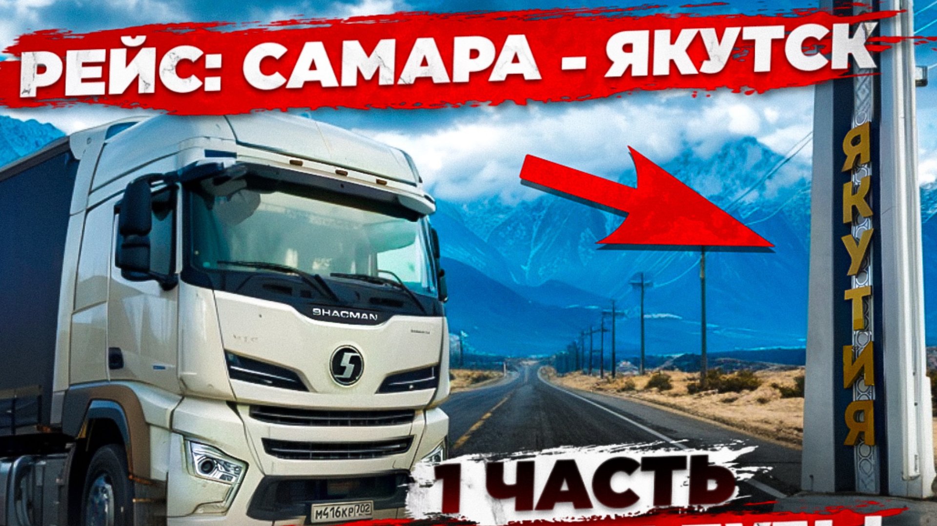 Рейс: Самара - Якутск. 1 часть. Култук и бузы. смотреть онлайн