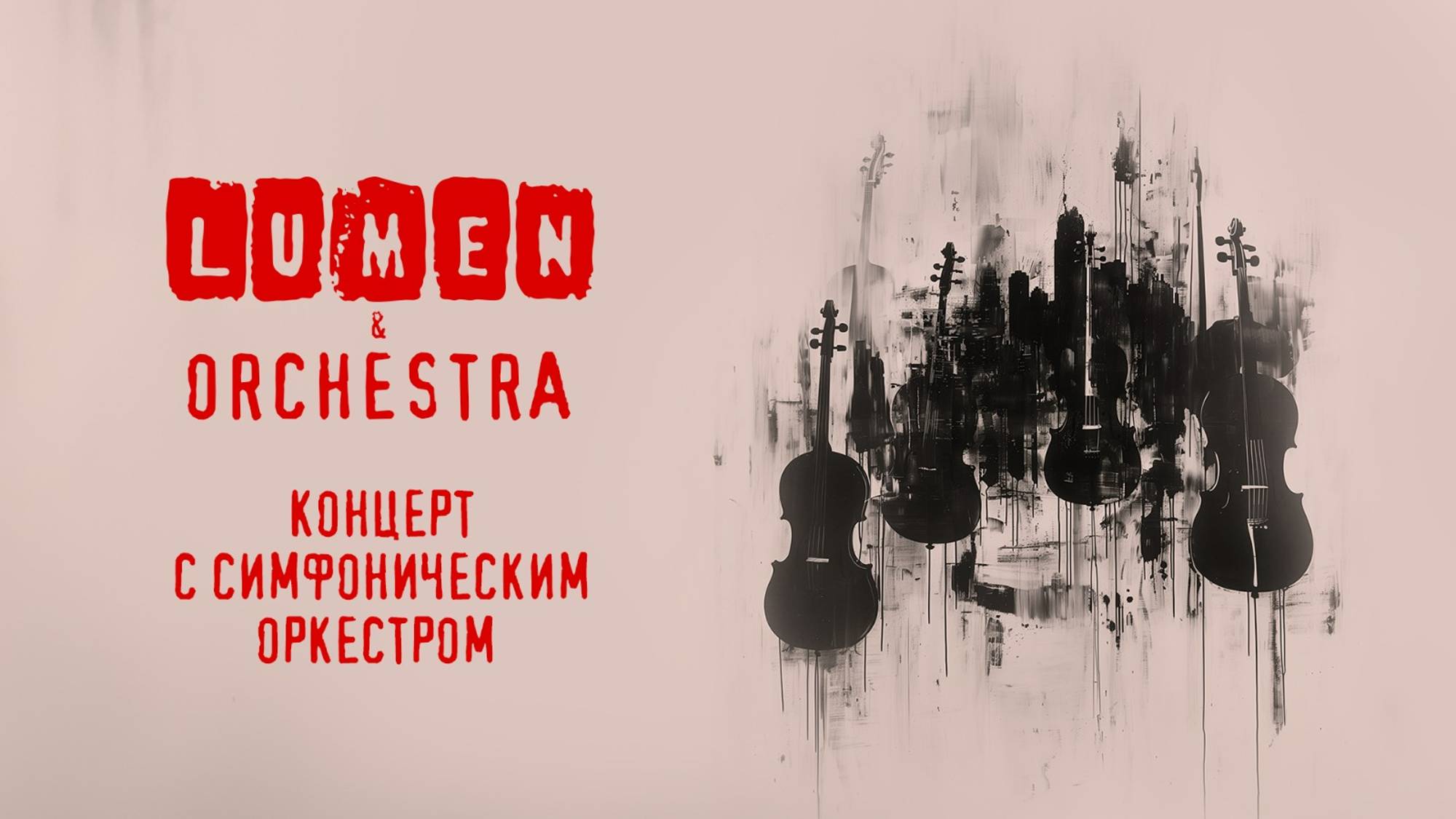 LUMEN & ORCHESTRA | концерт с симфоническим оркестром | VK Stadium, 2024 смотреть онлайн