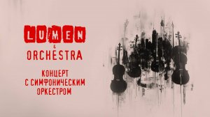 LUMEN & ORCHESTRA | концерт с симфоническим оркестром | VK Stadium, 2024