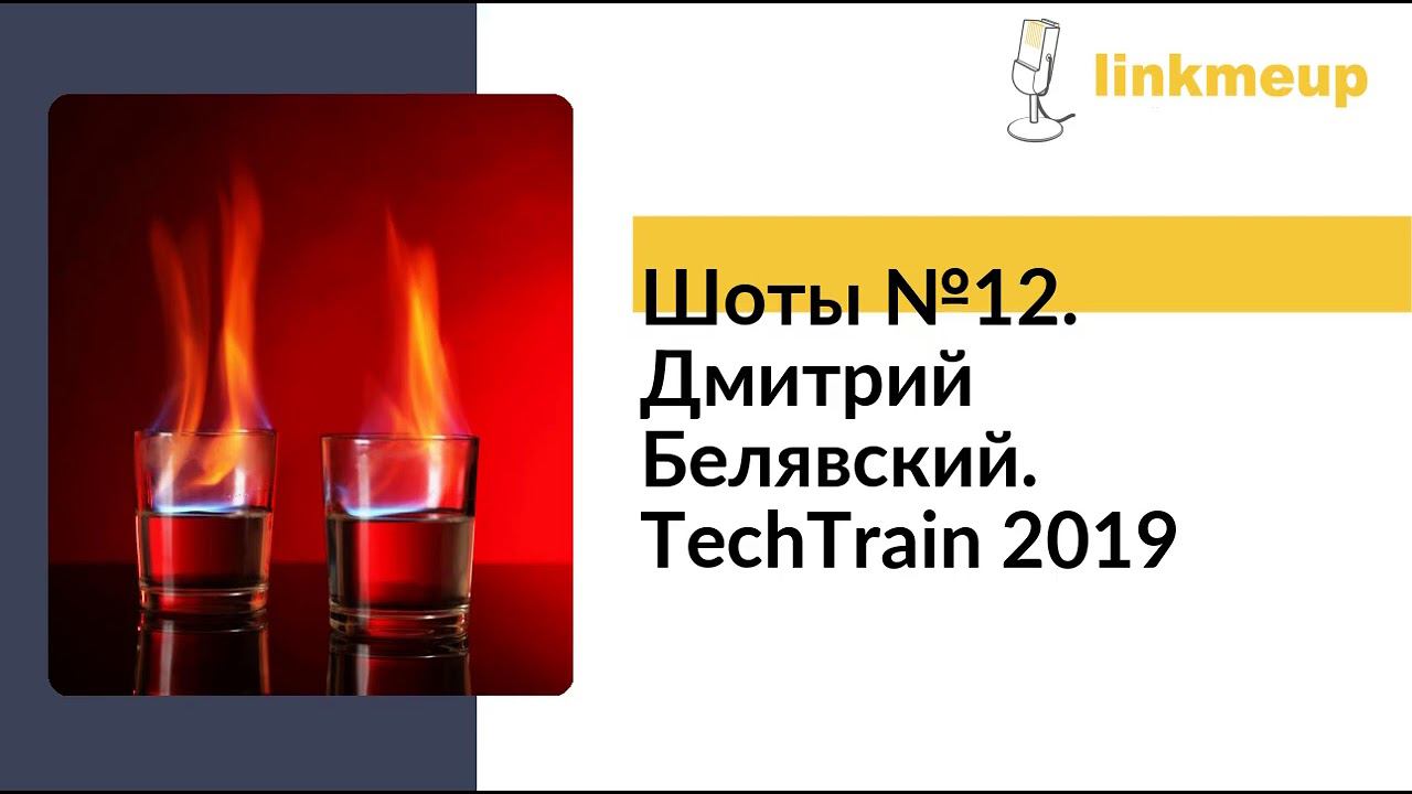 Шоты №12. Дмитрий Белявский. TechTrain 2019 смотреть онлайн