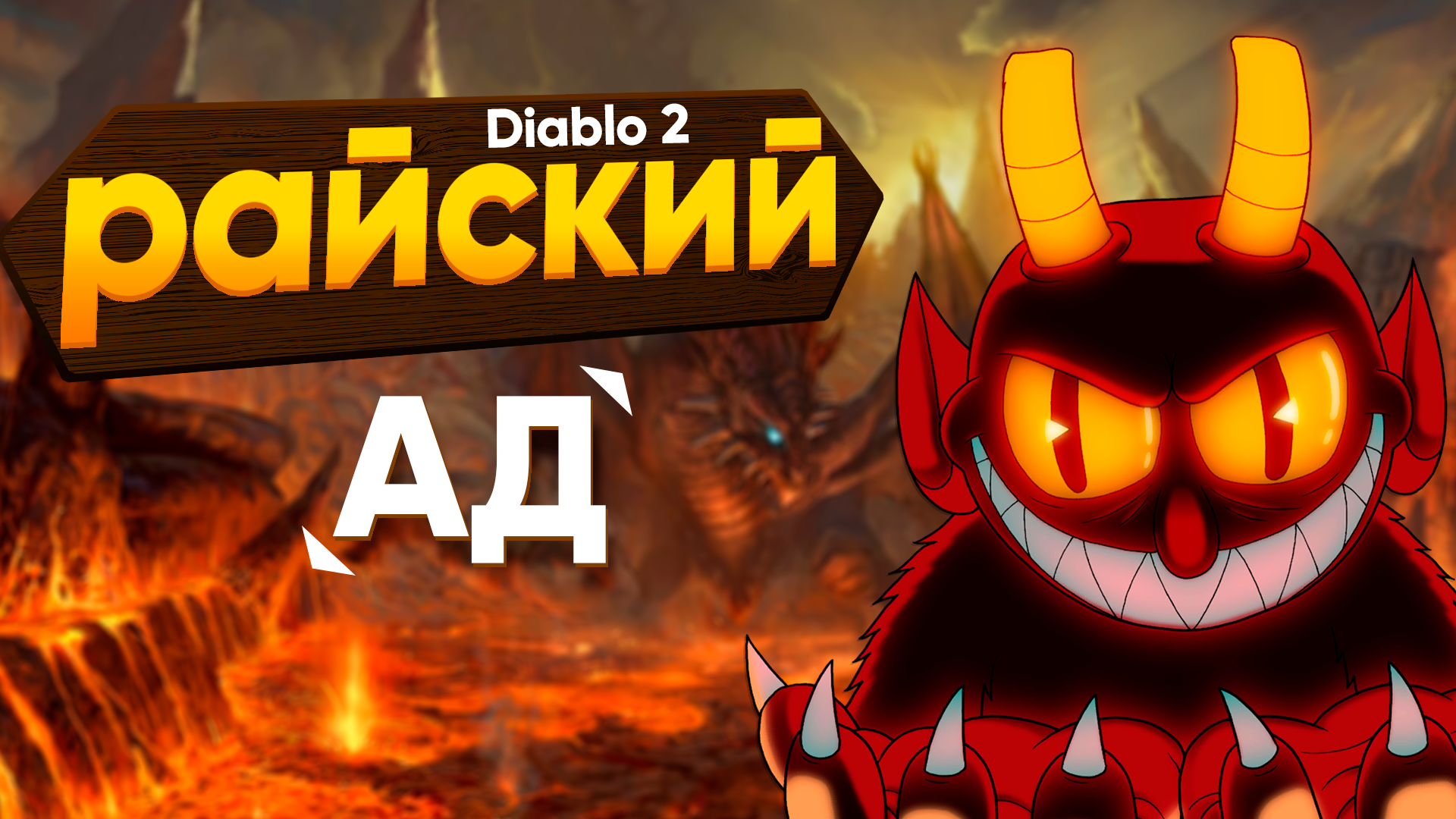 РАЙСКИЙ АД - Diablo 2 #3 смотреть онлайн