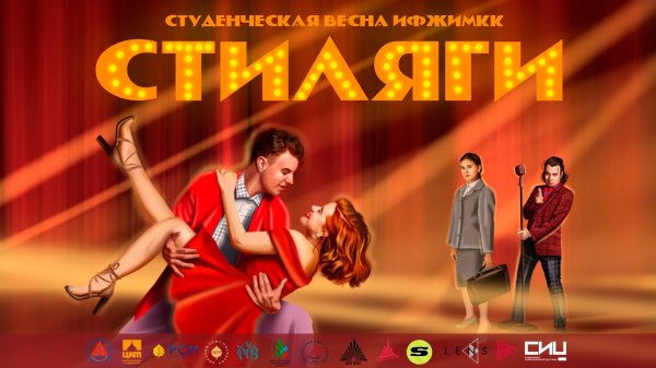 "Стиляги", ИФЖиМКК