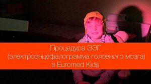 ЭЭГ в Детском Евромеде: космическое приключение для ребенка
