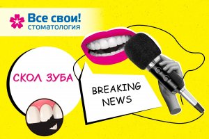 Скол зуба. Реставрация зубов. Виниры. Пломба. Коронка. Восстановление зуба. Установка вкладки зуба.