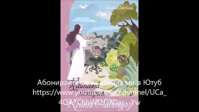 Ерика Джеймс - Тайната история на Кейти Лавендър - глава 1-10 - Любовен роман (Аудио книга) смотреть онлайн