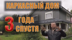 Каркасный дом. Пристройка к срубу. Обзор 3 года спустя. Отзыв заказчика.