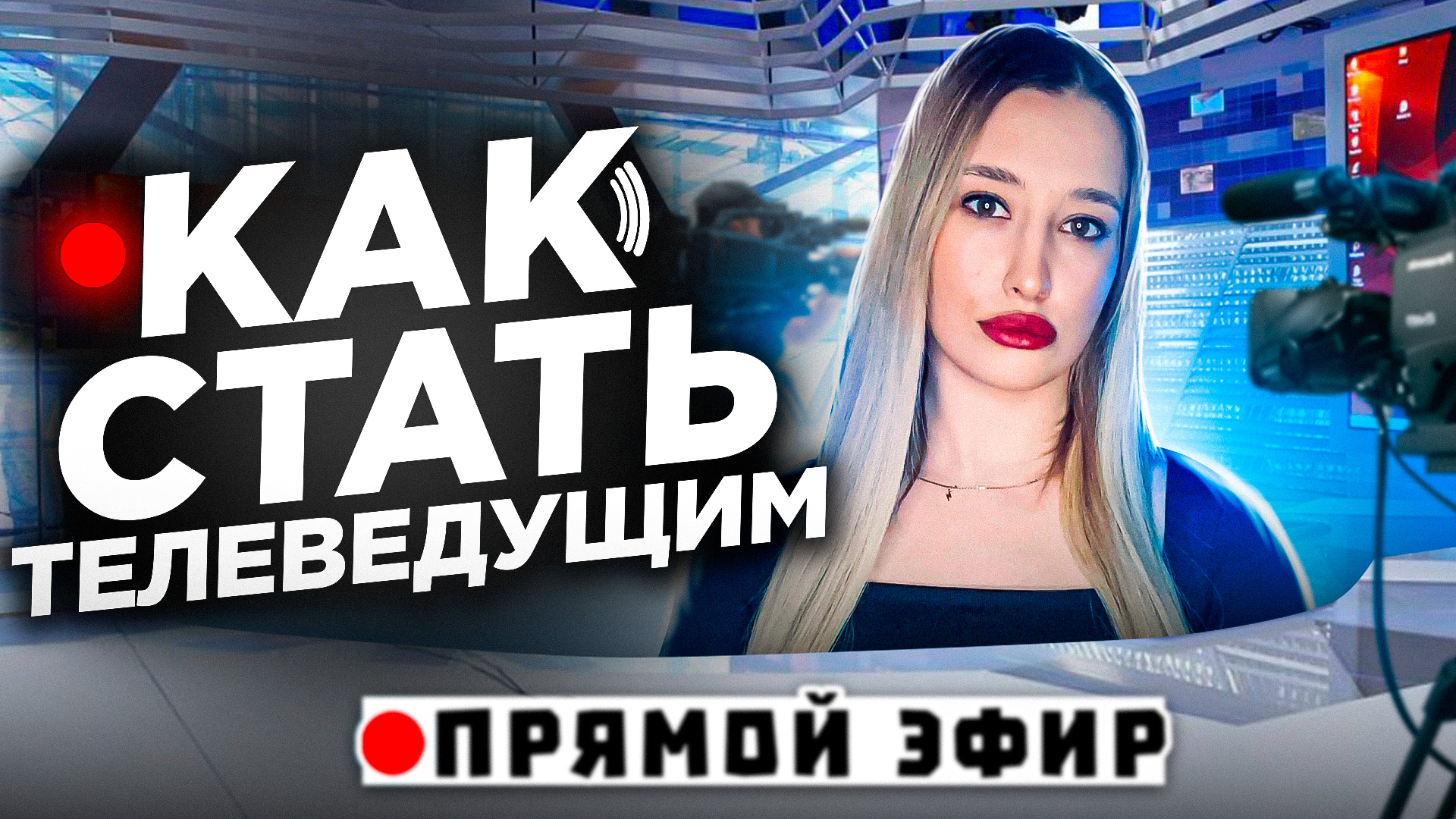 КАК СТАТЬ ВЕДУЩИМ! смотреть онлайн