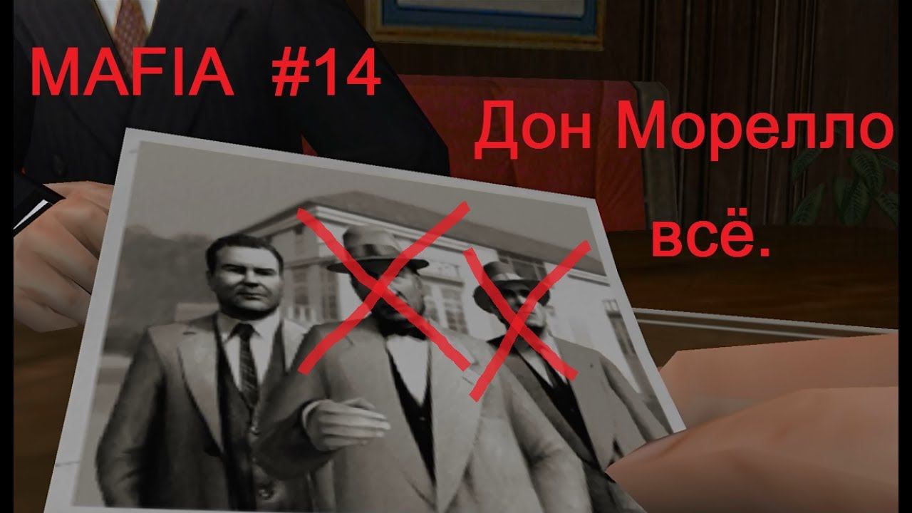 Mafia: The City of Lost Heaven прохождение игры #14. Конец дона Морелло. Он улетел и не вернулся.