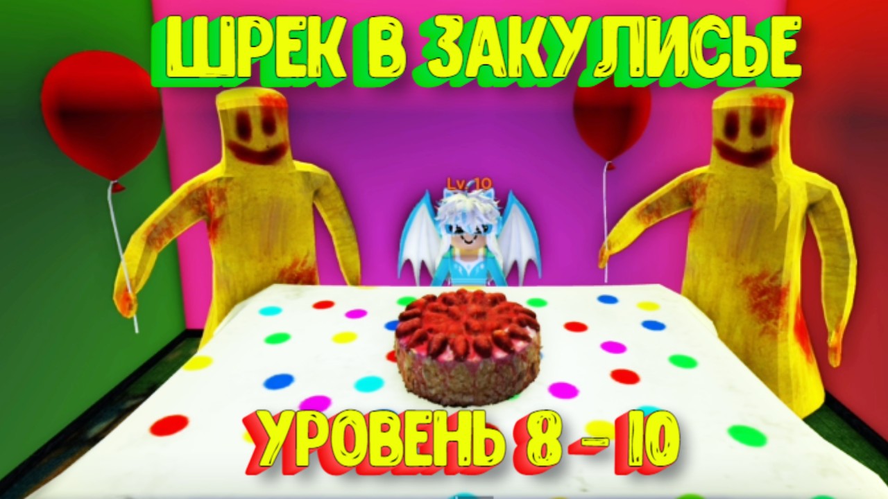 ? Шрек в Закулисье Новые уровни 8-10 [Уровень Веселье] Роблокс / Shrek in the Backrooms (Level Fun! смотреть онлайн