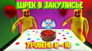 ? Шрек в Закулисье Новые уровни 8-10 [Уровень Веселье] Роблокс / Shrek in the Backrooms (Level Fun!
