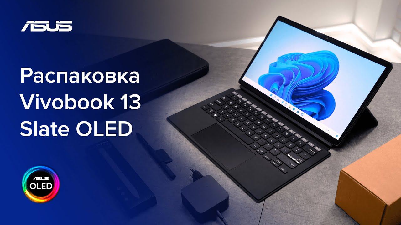 OLED-кинотеатр в твоем ноутбуке \ Распаковка Vivobook 13 Slate OLED