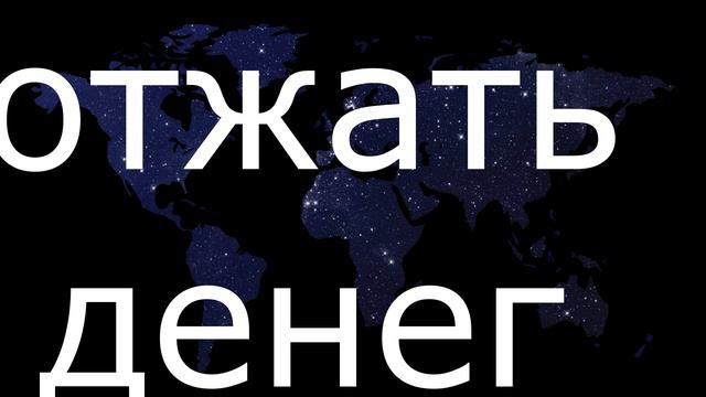 Неизвестно кто пытается отжать денег! смотреть онлайн