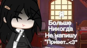 ˖ ་ 𖦆 я больше никогда не напишу «привет..𔘓»