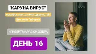 Каруна вирус день 16...мантра марафон смотреть онлайн