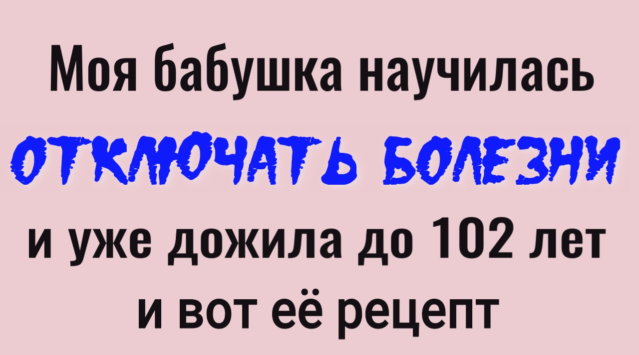 Вы больше не будете болеть - сделайте это и вы выключите все болезни смотреть онлайн