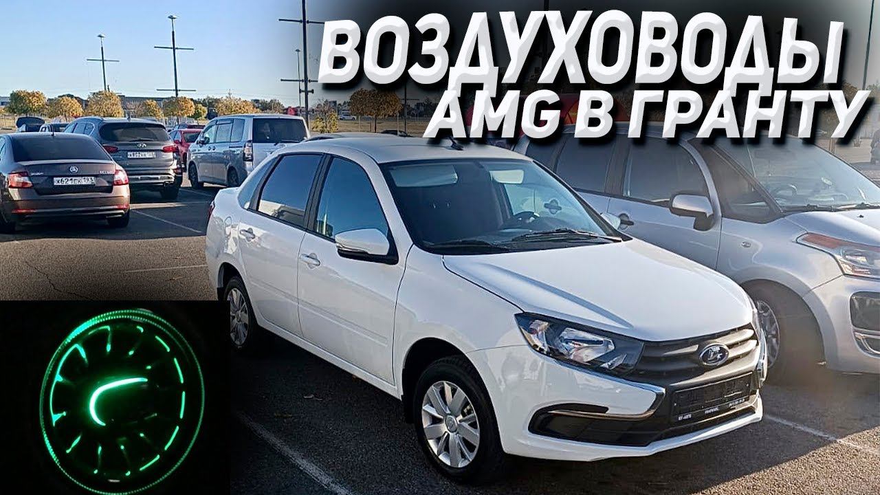 Воздуховоды AMG в ГРАНТУ не подошли смотреть онлайн