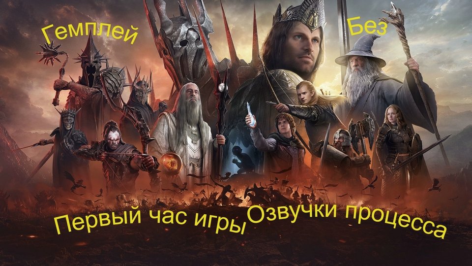 The Lord of the Rings Rise to War ознакомление первый час игры смотреть онлайн