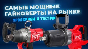 Самые мощные гайковерты на рынке. Проверяем и тестим
