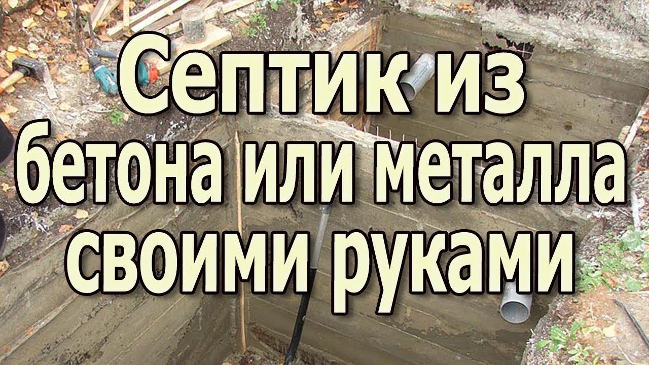 Как сделать септик своими руками из бетона или металла? Бетонный септик. смотреть онлайн