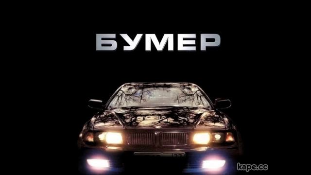 Бумер - Сергей Шнуров - Привет Морриконе Remix (Alex Astero Remix) смотреть онлайн