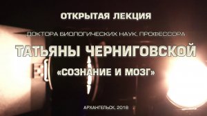 Открытая лекция профессора Татьяны Черниговской «Сознание и мозг»