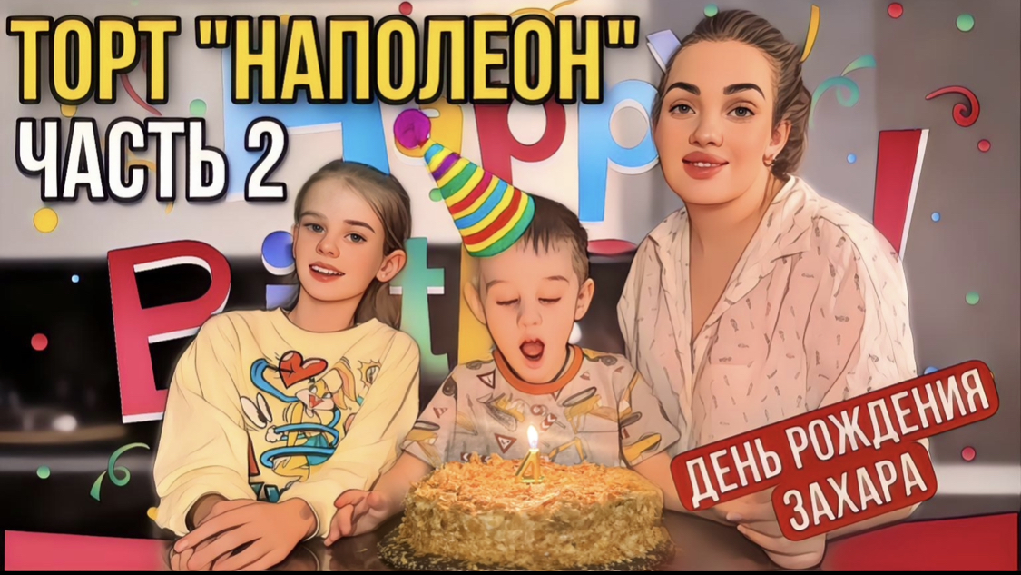 Торт Наполеон 2 часть ! С днем рождения Захар! смотреть онлайн