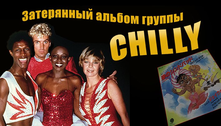 "Затерянный" альбом группы Chilly смотреть онлайн