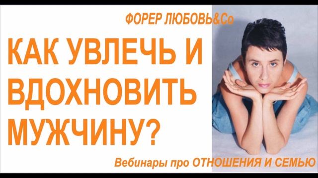 Как увлечь мужчину? | Форер Любовь смотреть онлайн