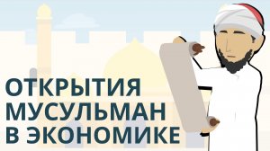 Открытия мусульман в экономике